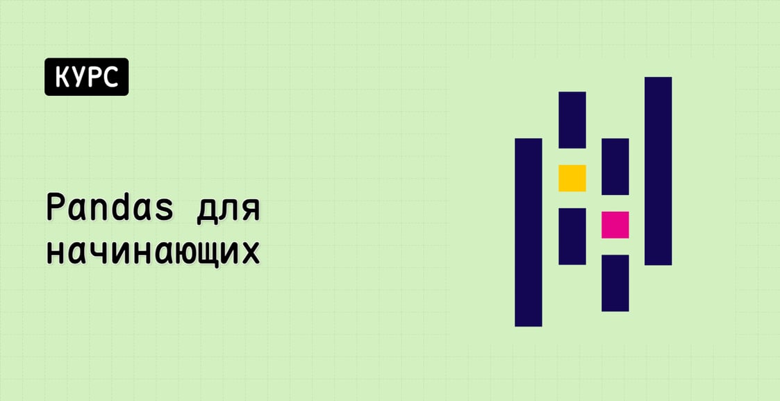 Pandas для начинающих