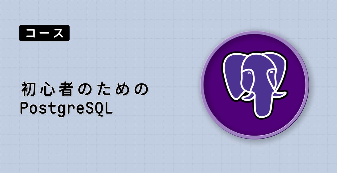 初心者のための PostgreSQL
