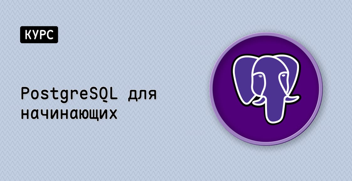 PostgreSQL для начинающих