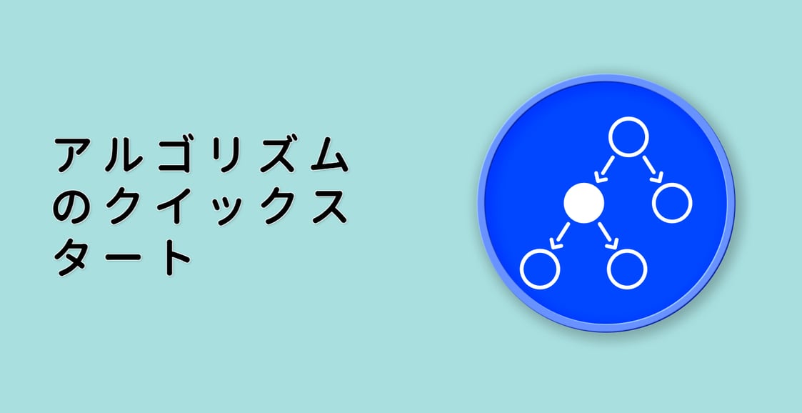 アルゴリズムのクイックスタート