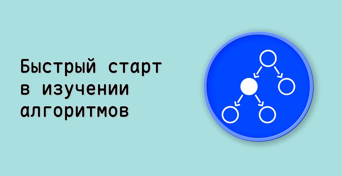 Быстрый старт в изучении алгоритмов