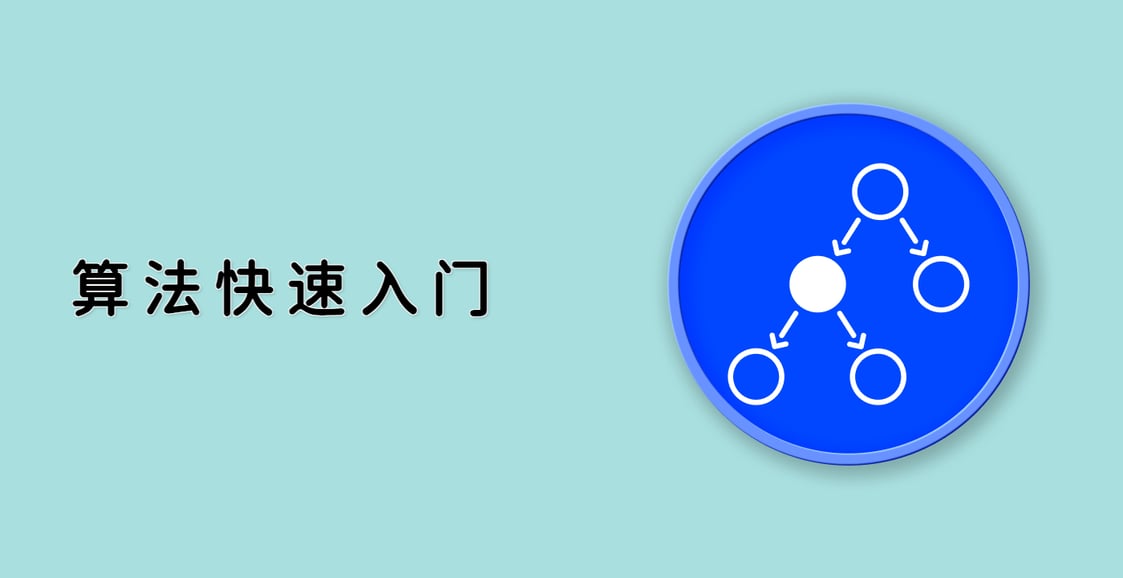 算法快速入门