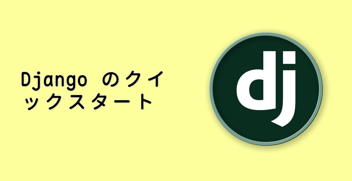 Django のクイックスタート