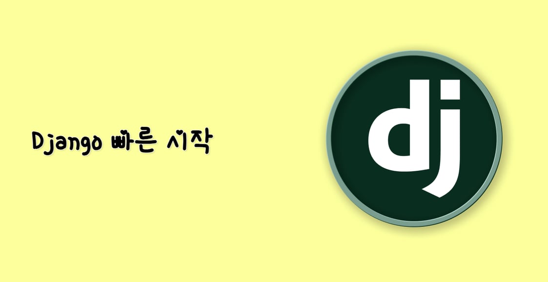 Django 빠른 시작