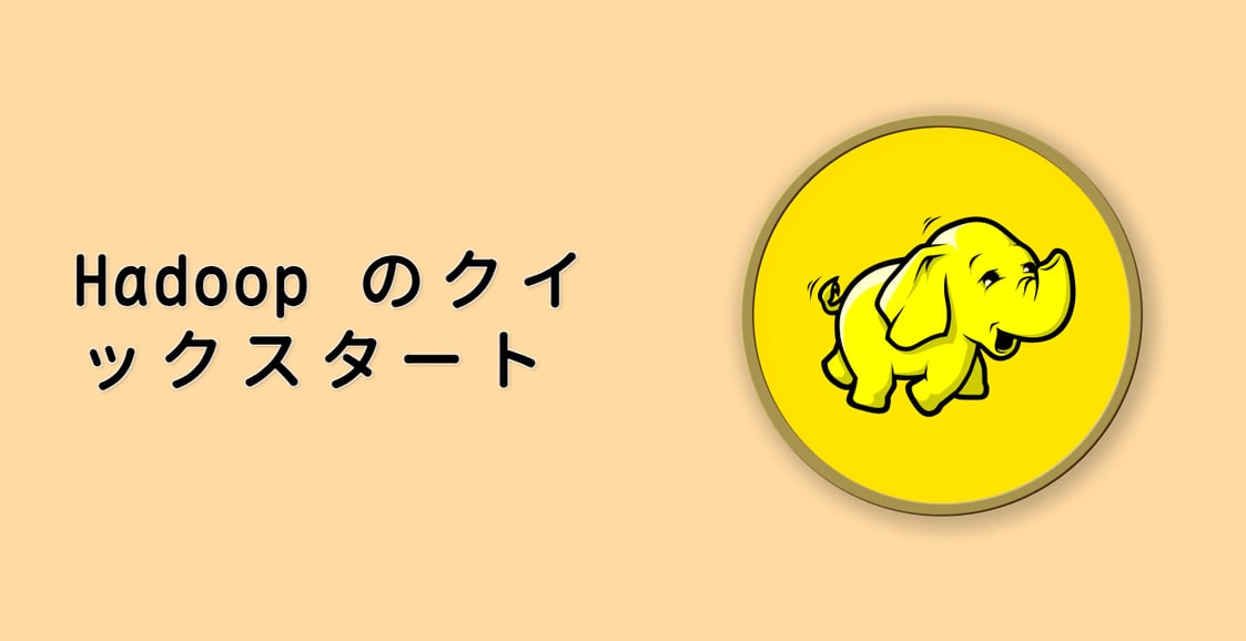 Hadoop のクイックスタート