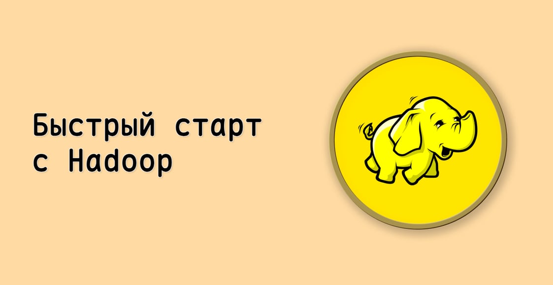Быстрый старт с Hadoop