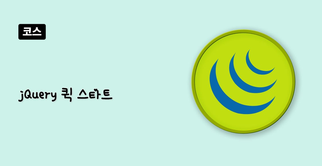 jQuery 퀵 스타트