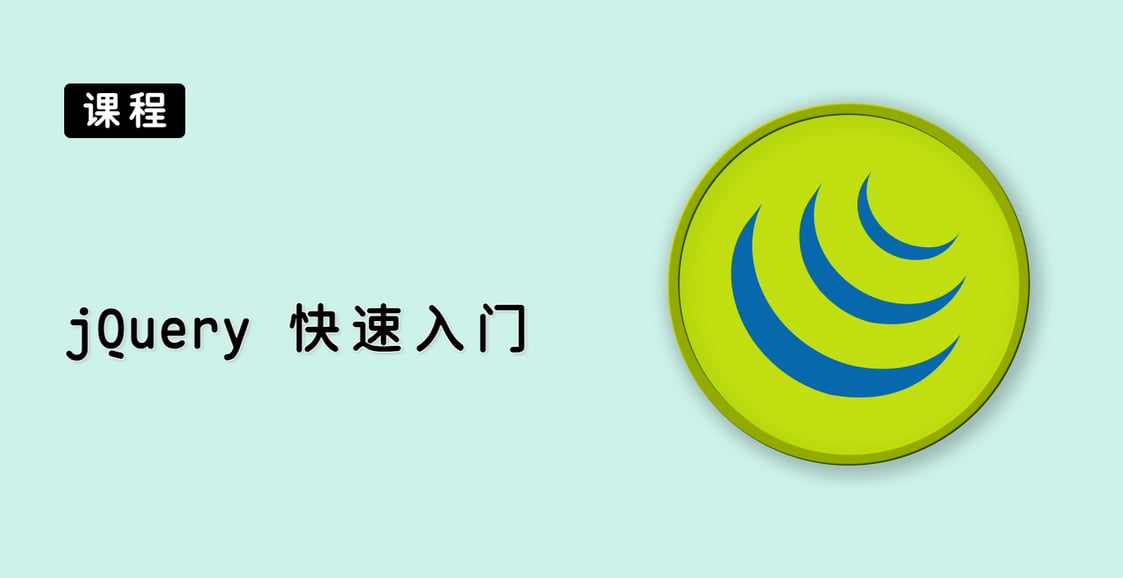 jQuery 快速入门