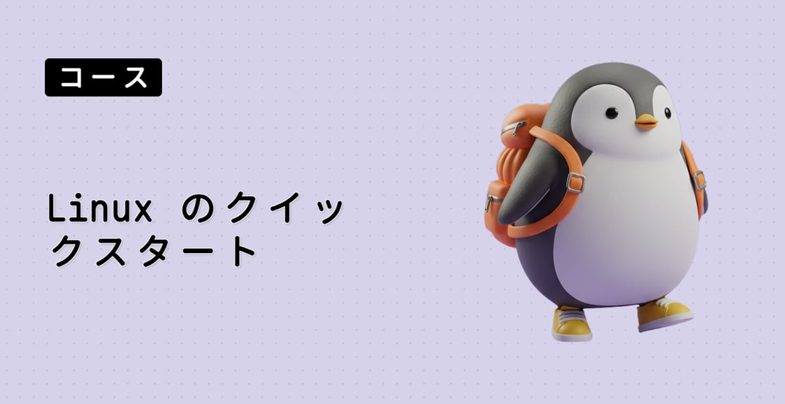 Linux のクイックスタート