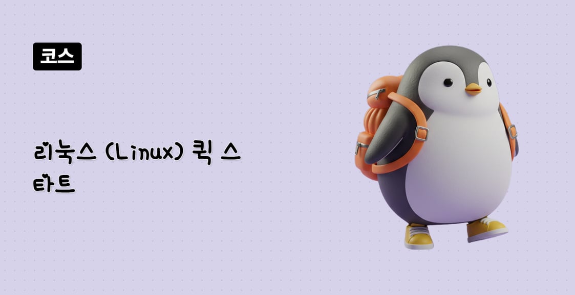 리눅스 (Linux) 퀵 스타트