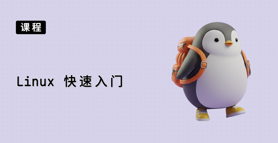 Linux 快速入门