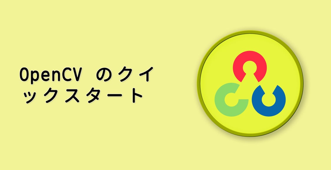 OpenCV のクイックスタート