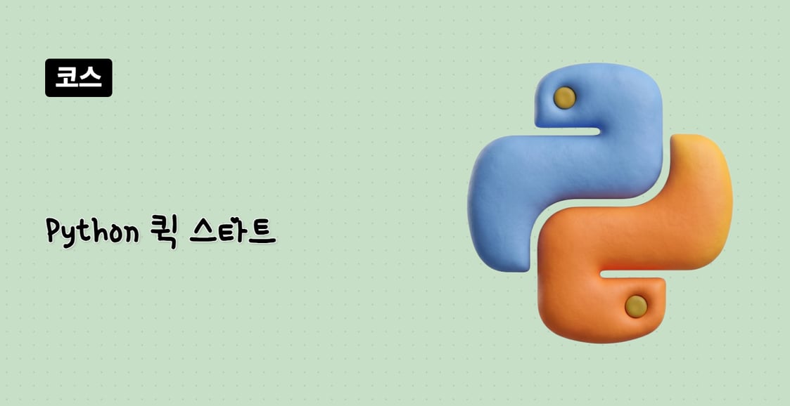 Python 퀵 스타트