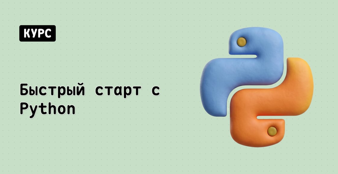 Быстрый старт с Python