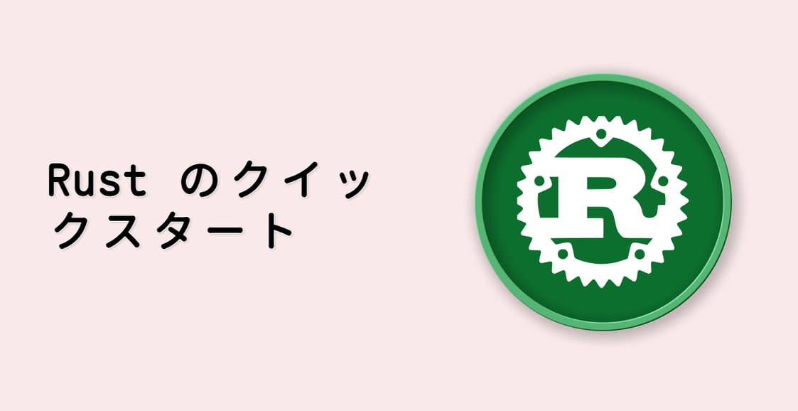 Rust のクイックスタート