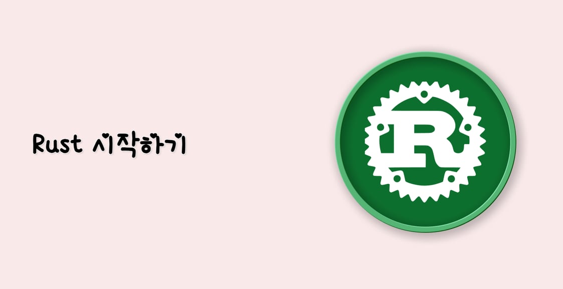 Rust 시작하기