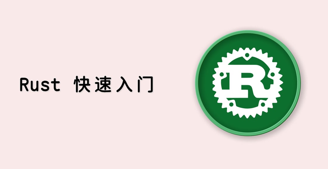 Rust 快速入门