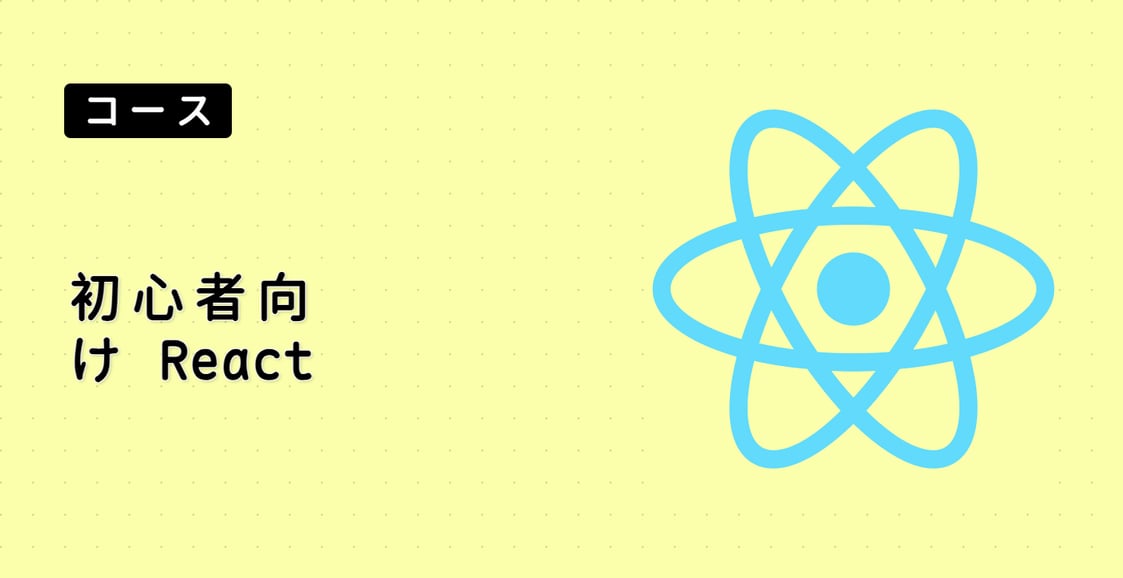 初心者向け React