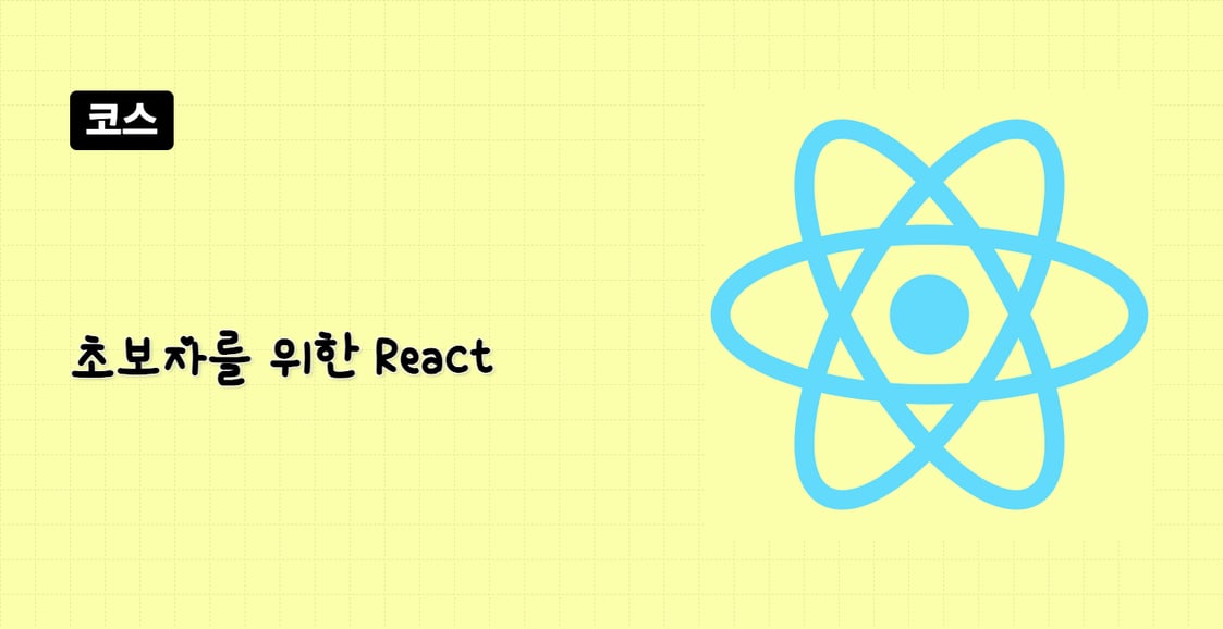 초보자를 위한 React