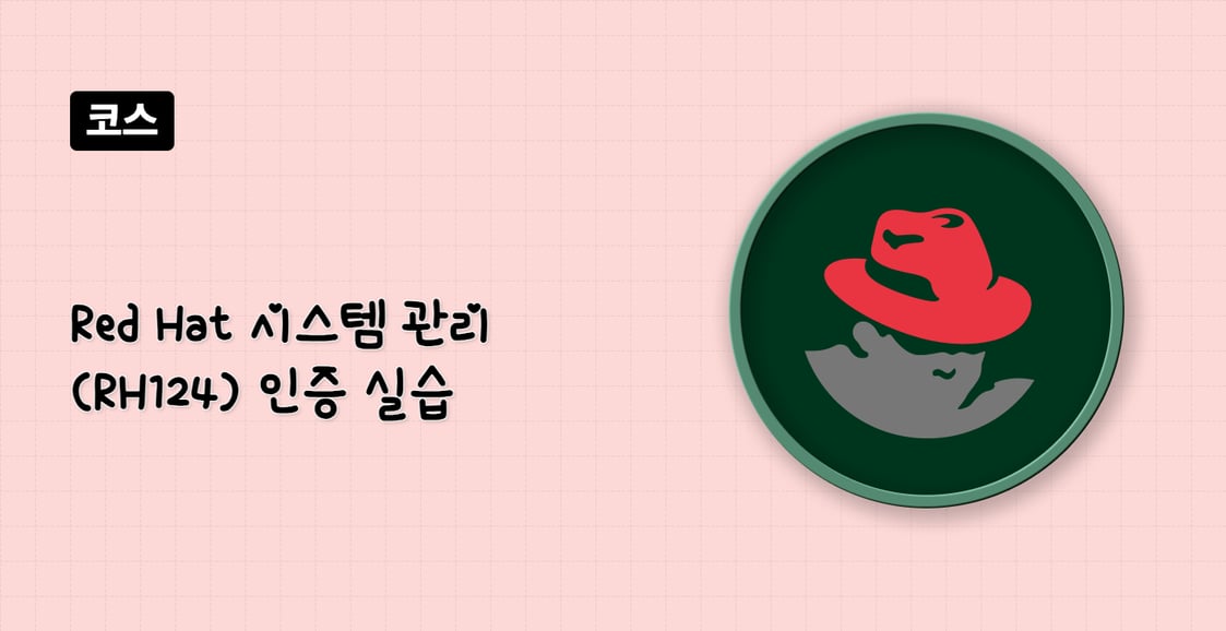 Red Hat 시스템 관리 (RH124) 인증 실습
