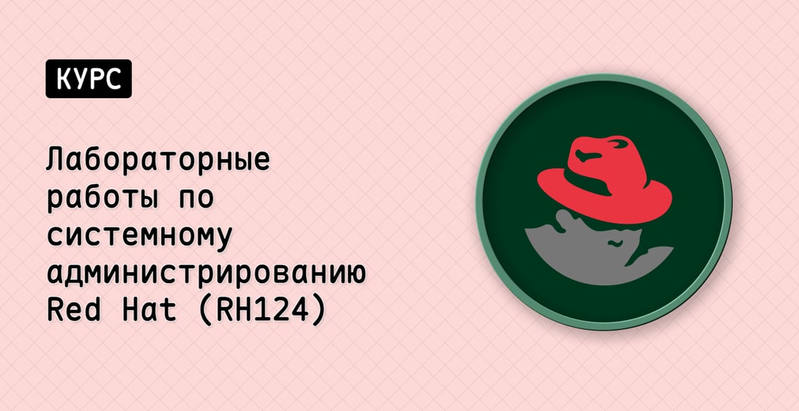 Лабораторные работы по системному администрированию Red Hat (RH124)