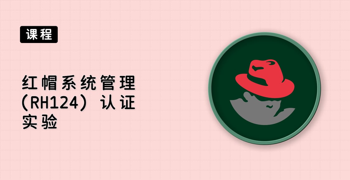 红帽系统管理 (RH124) 认证实验
