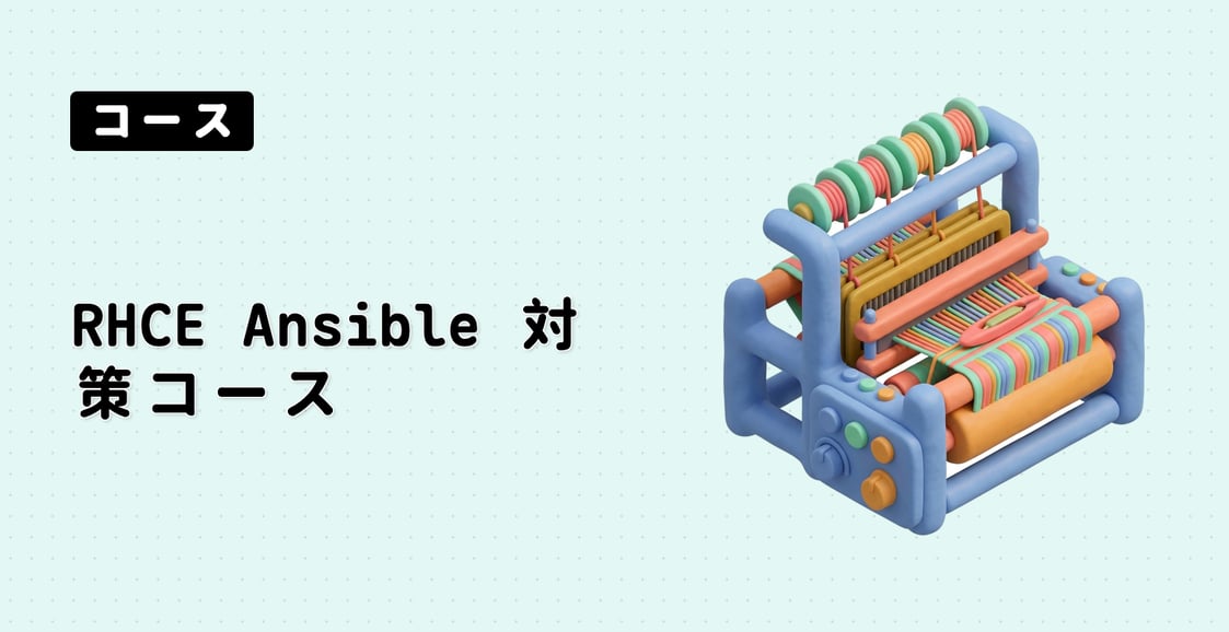 RHCE Ansible 対策コース (EX294)