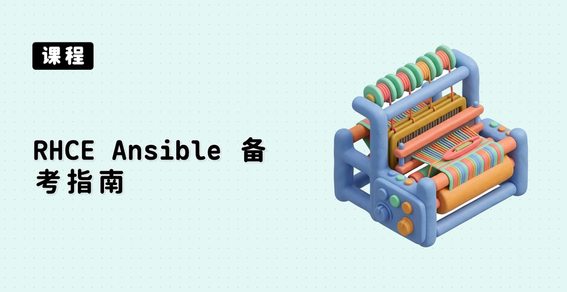 RHCE Ansible 备考指南 (EX294)