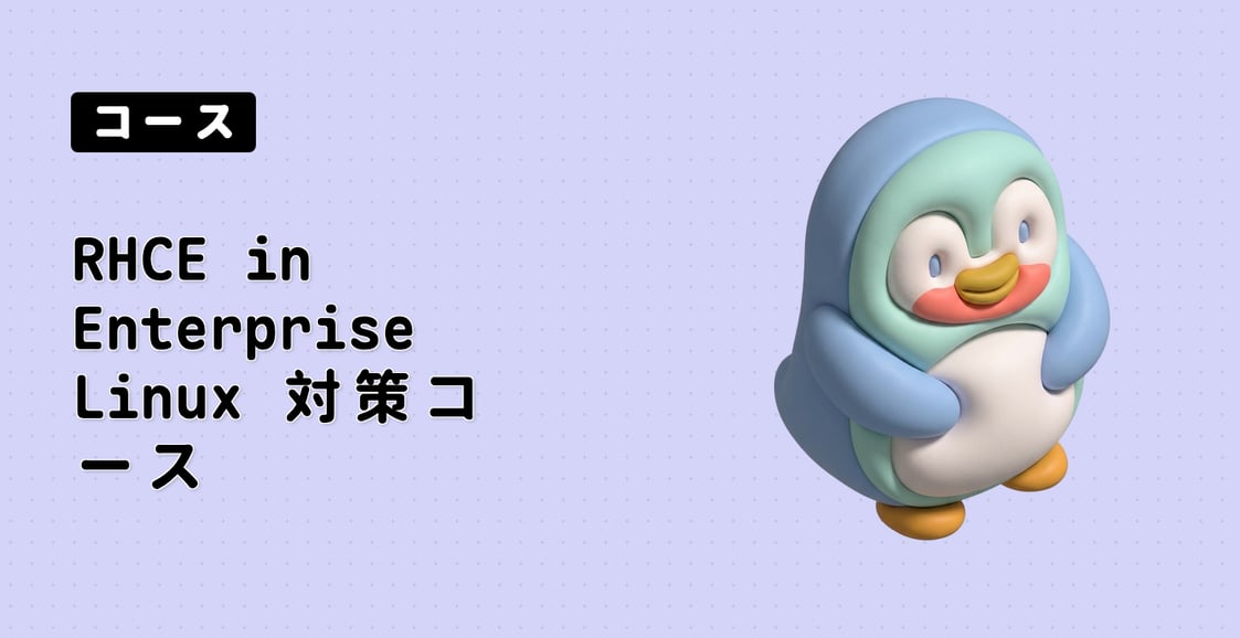RHCE in Enterprise Linux 対策コース (EX342)