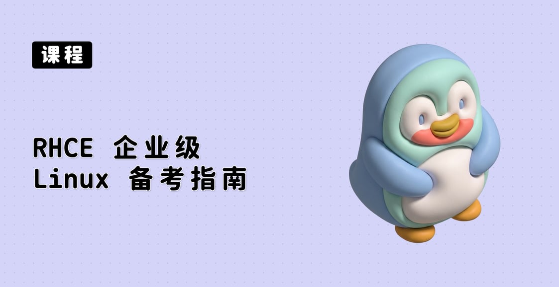 RHCE 企业级 Linux 备考指南 (EX342)