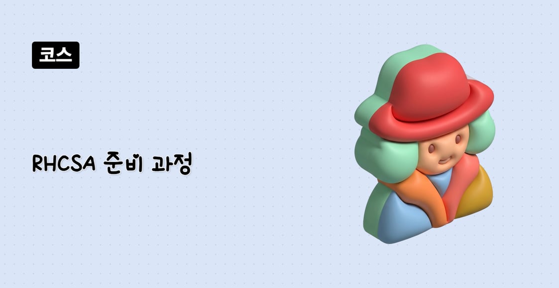 RHCSA 준비 과정 (EX200)