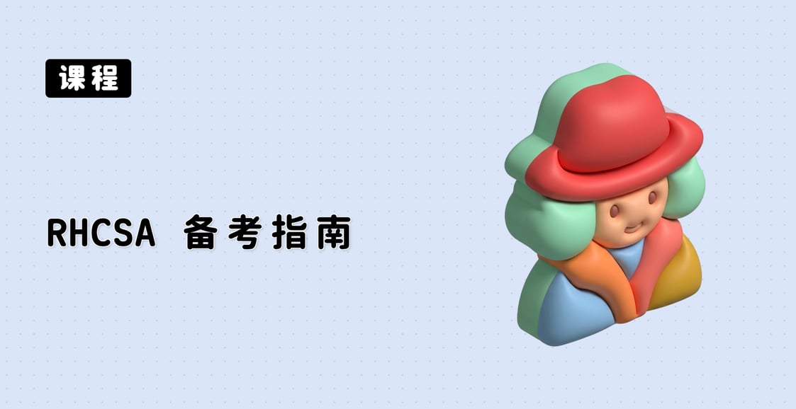 RHCSA 备考指南 (EX200)