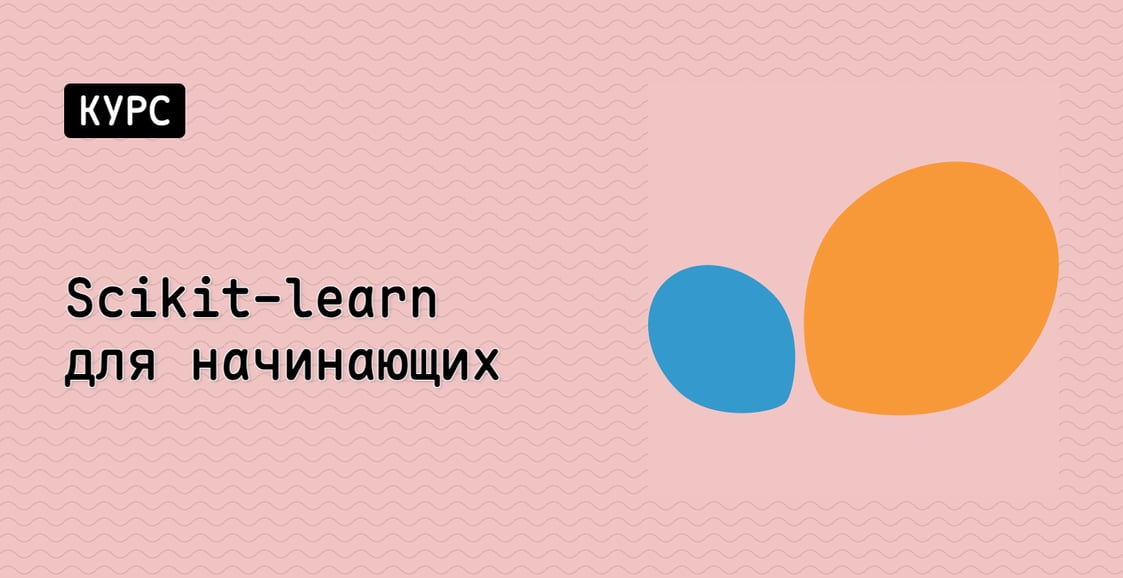 Scikit-learn для начинающих