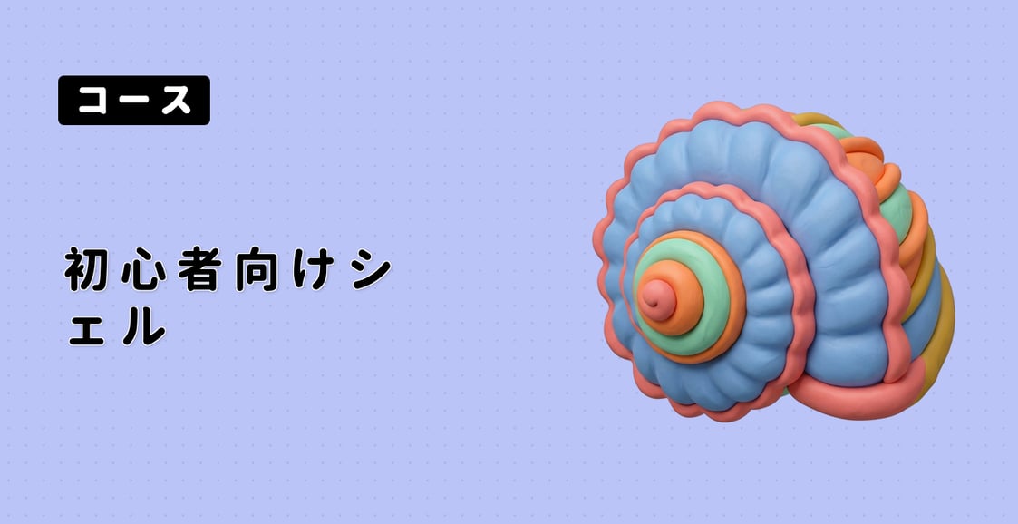 初心者向けシェル