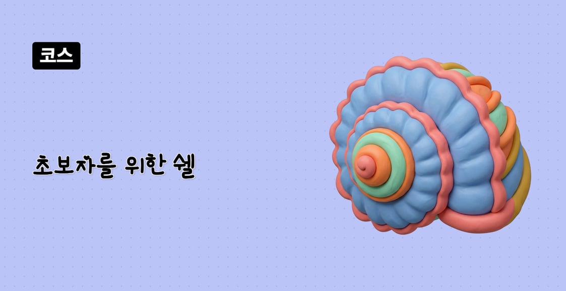 초보자를 위한 쉘