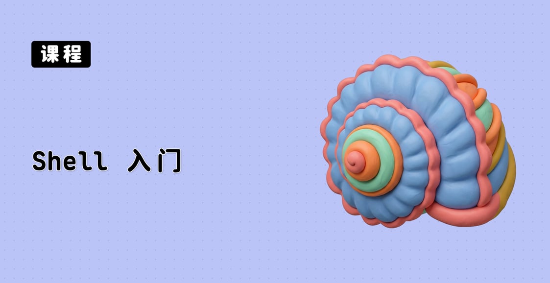 Shell 入门