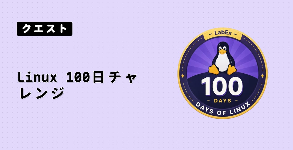 Linux 100日チャレンジ