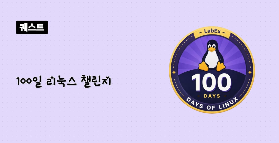 100일 리눅스 챌린지