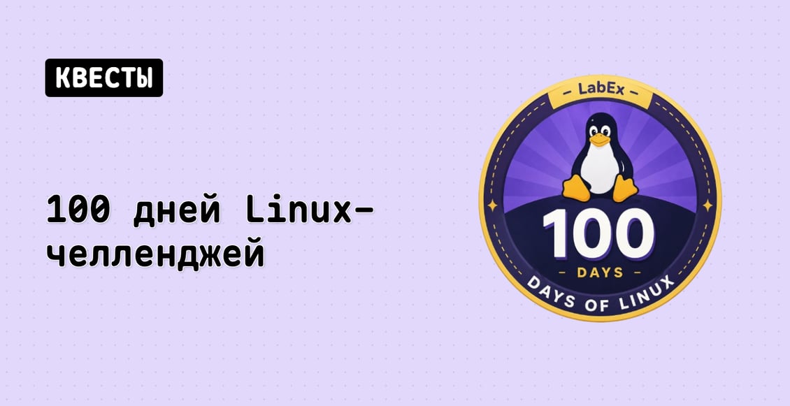 100 дней Linux-челленджей