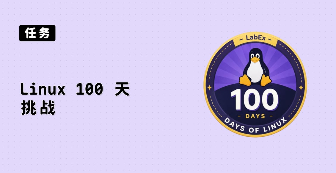 Linux 100 天挑战
