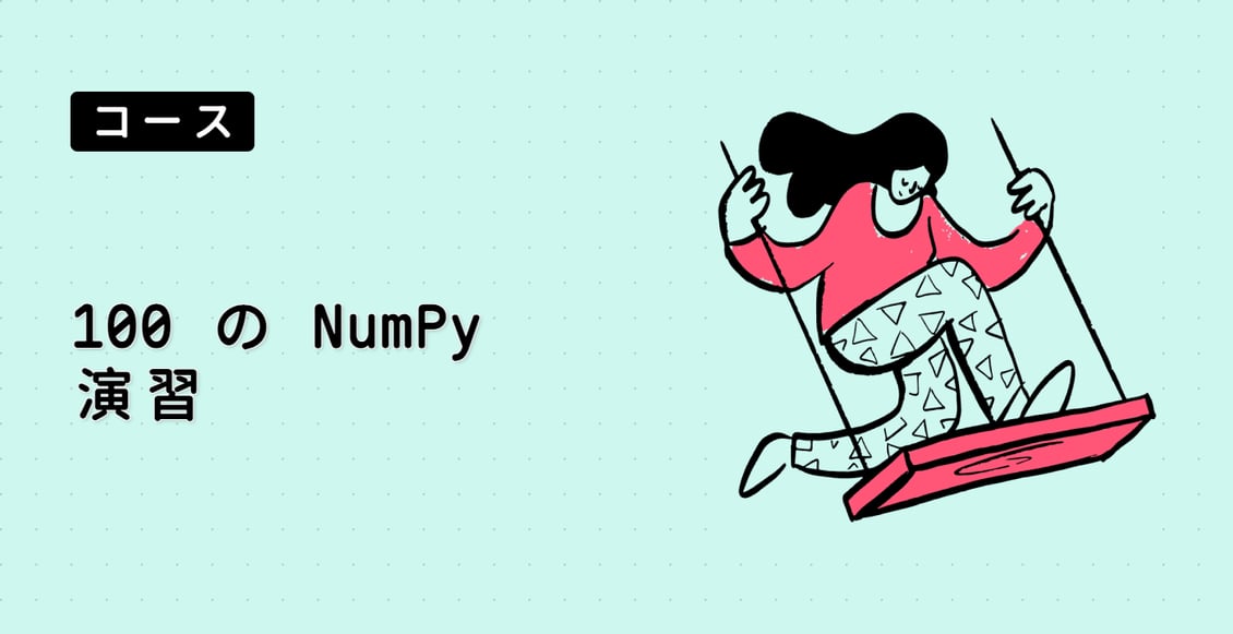 100 の NumPy 演習