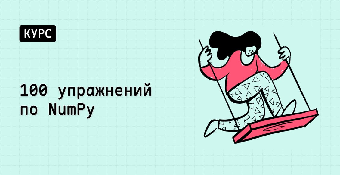 100 упражнений по NumPy