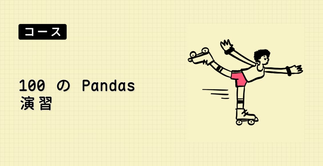 100 の Pandas 演習