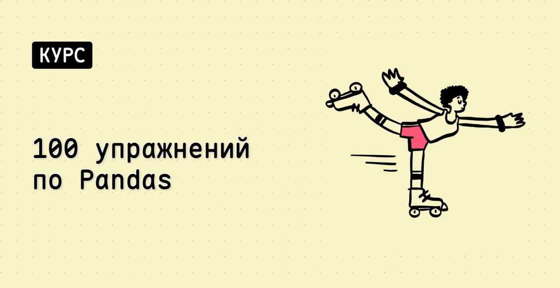 100 упражнений по Pandas