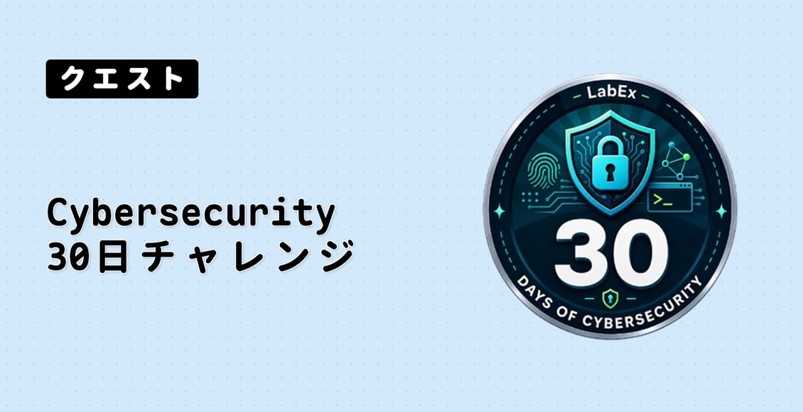 Cybersecurity 30日チャレンジ