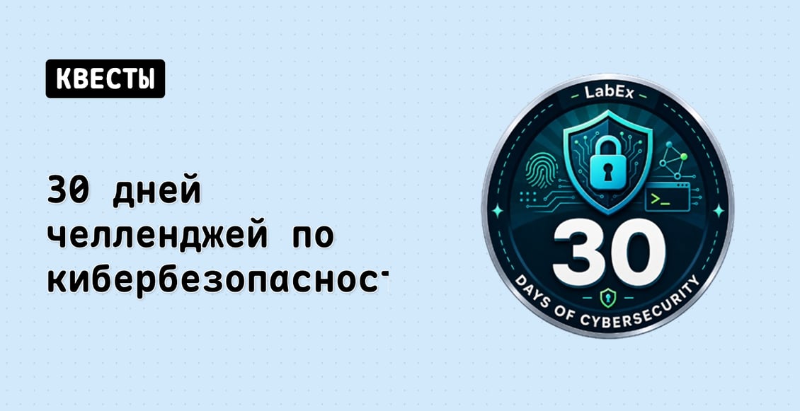 30 дней челленджей по кибербезопасности