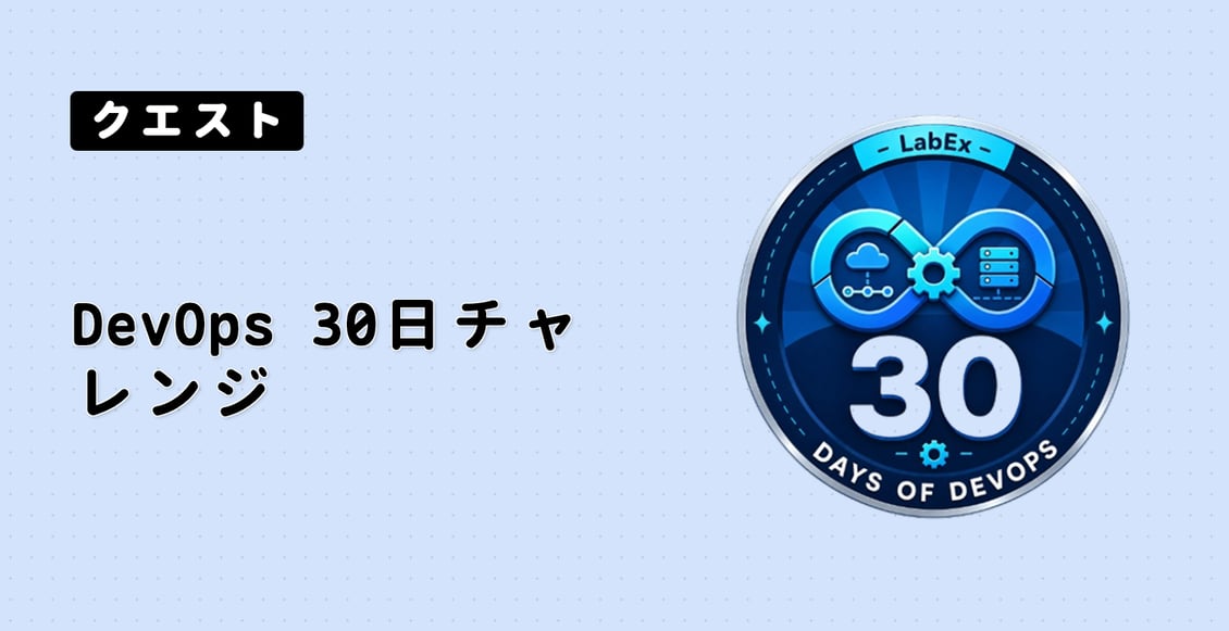 DevOps 30日チャレンジ