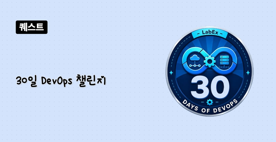 30일 DevOps 챌린지