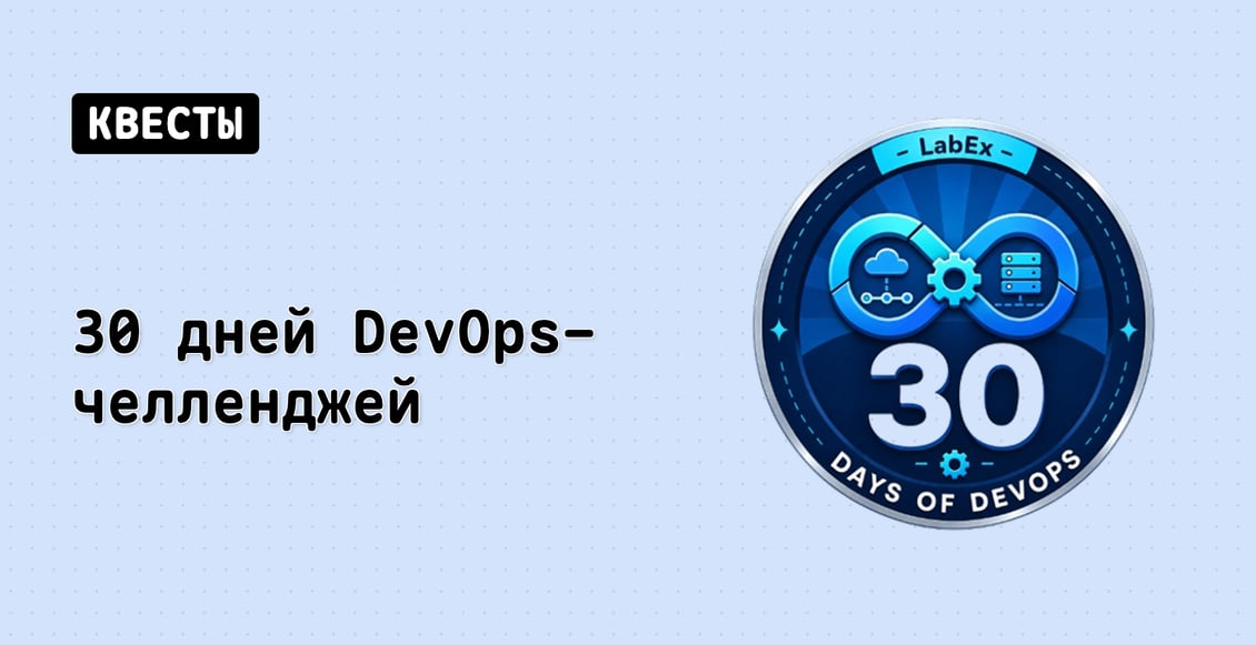 30 дней DevOps-челленджей