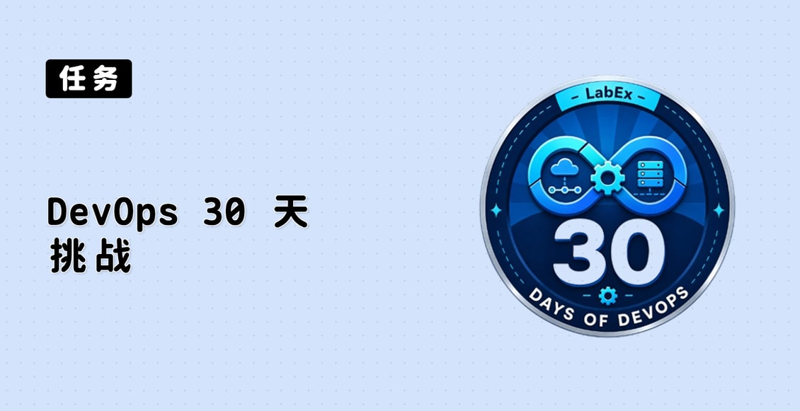 DevOps 30 天挑战